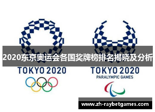 2020东京奥运会各国奖牌榜排名揭晓及分析