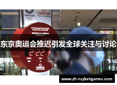 东京奥运会推迟引发全球关注与讨论