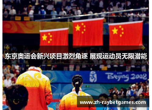 东京奥运会新兴项目激烈角逐 展现运动员无限潜能
